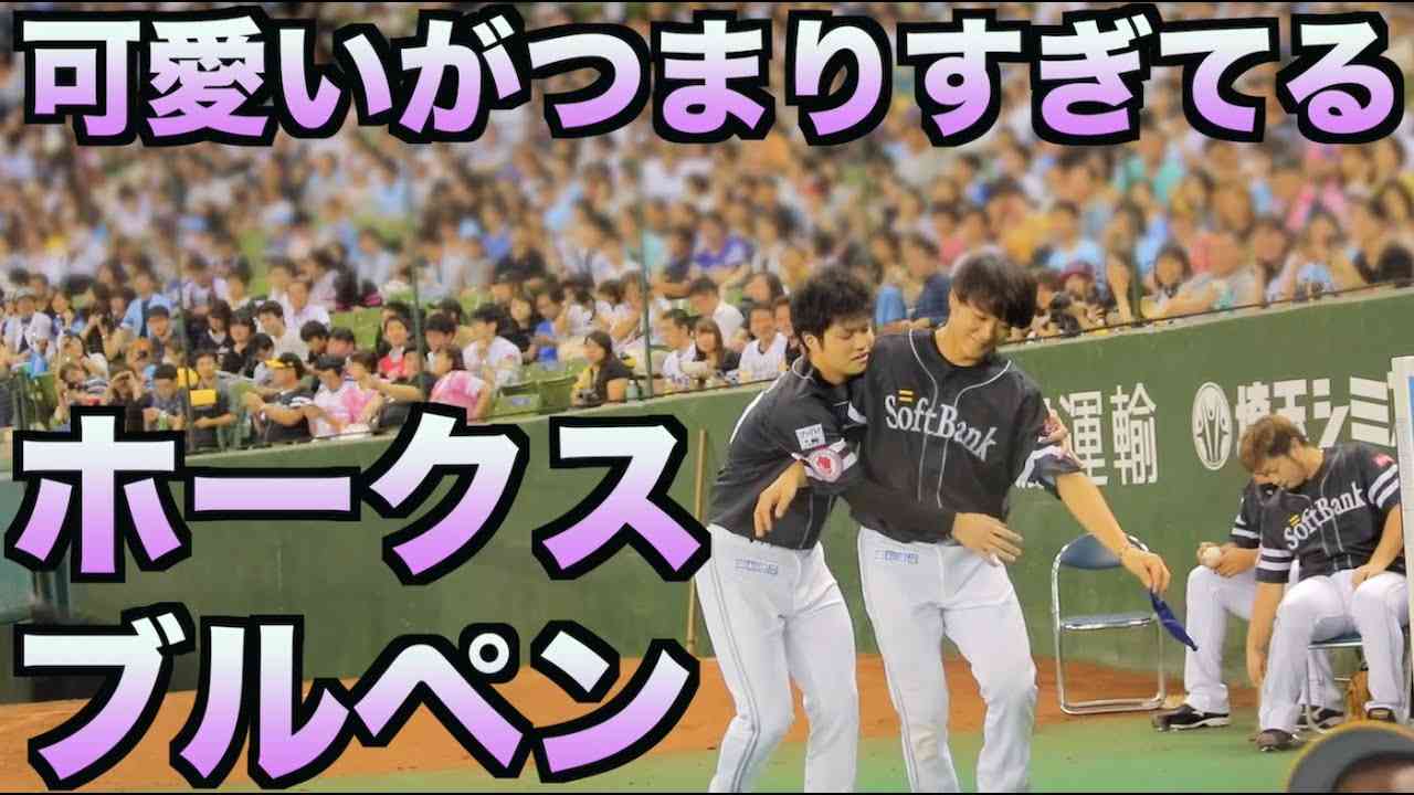 可愛いがつまりすぎてるホークスブルペンの1分30秒 - YouTube