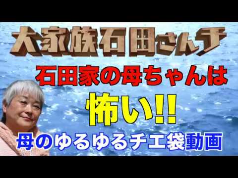 【チエ袋】石田家の母ちゃんは怖い! - YouTube