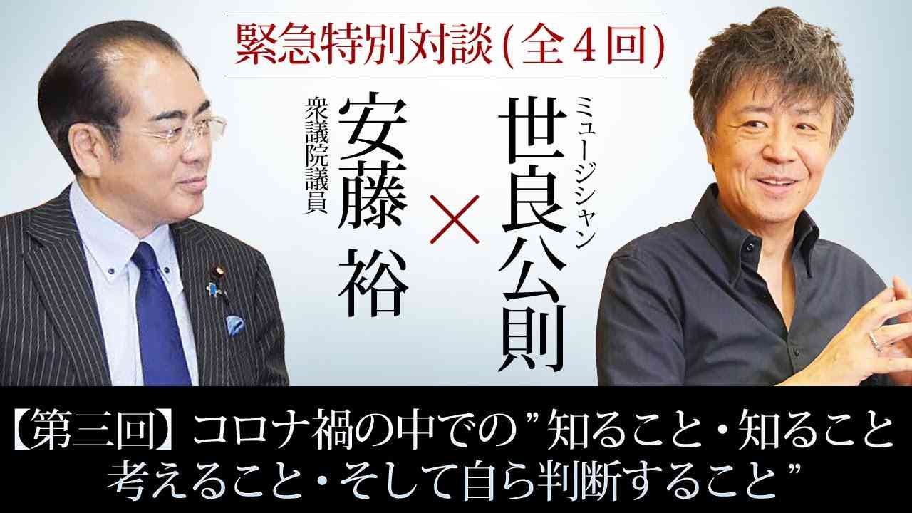 〈緊急特別対談〉【第三回】世良公則×安藤裕『コロナ禍の中での、〝知ること、知ること　考えること　そして自ら判断すること〟』 - YouTube