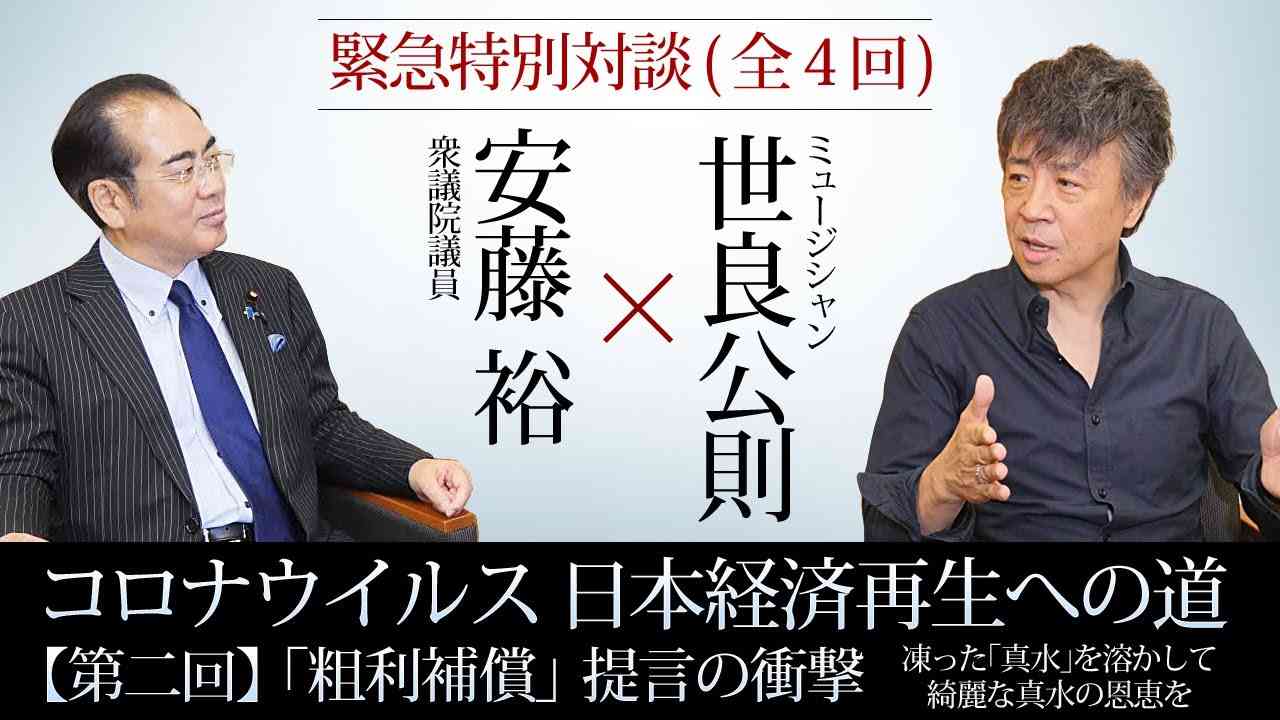 〈緊急特別対談〉【第二回】世良公則×安藤裕『コロナウイルス　日本経済再生への道』～「粗利補償」提言の衝撃～凍った｢真水｣を溶かして綺麗な真水の恩恵を～ - YouTube