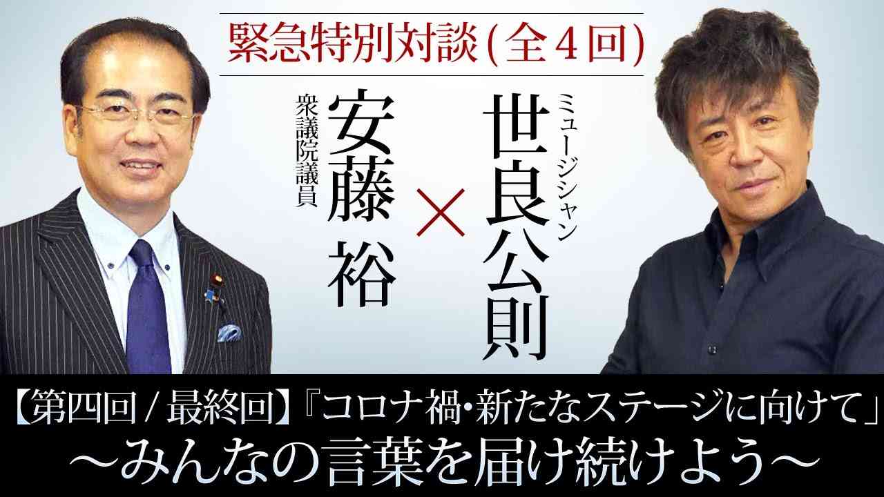 〈緊急特別対談〉【第四回/最終回】世良公則×安藤裕『コロナ禍･新たなステージに向けて」～みんなの言葉を届け続けよう～ - YouTube