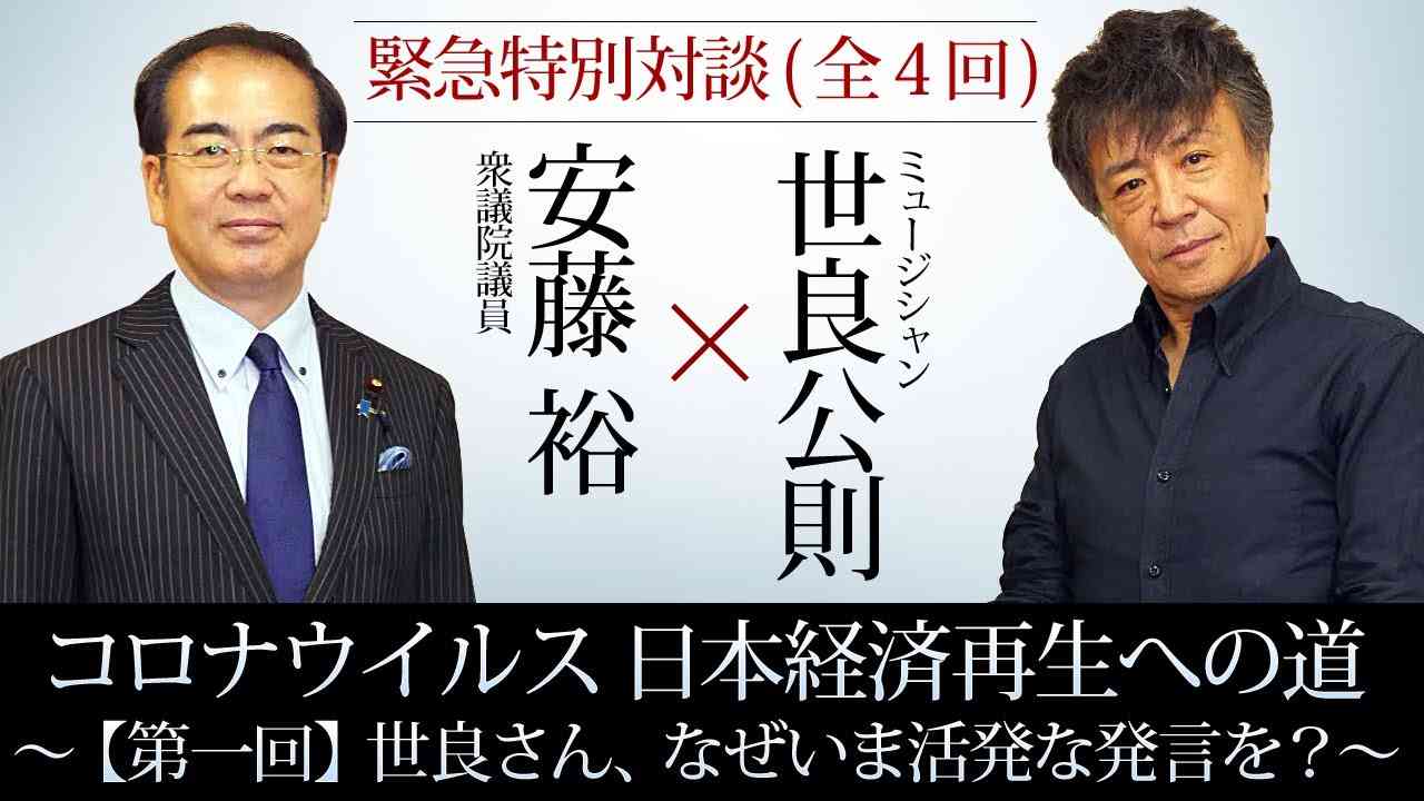 〈緊急特別対談〉【第一回】世良公則×安藤裕『コロナウイルス　日本経済再生への道』～世良さん、なぜいま活発な発言を？～ - YouTube