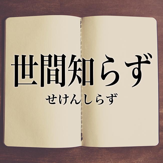 自分は世間知らずだなと感じたこと