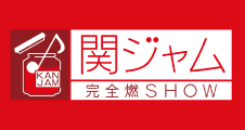 「関ジャム 完全燃show」についていろいろ語りたい！