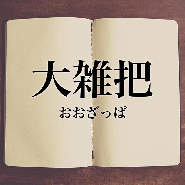 何事にもガサツで大雑把な男性と付き合えますか？