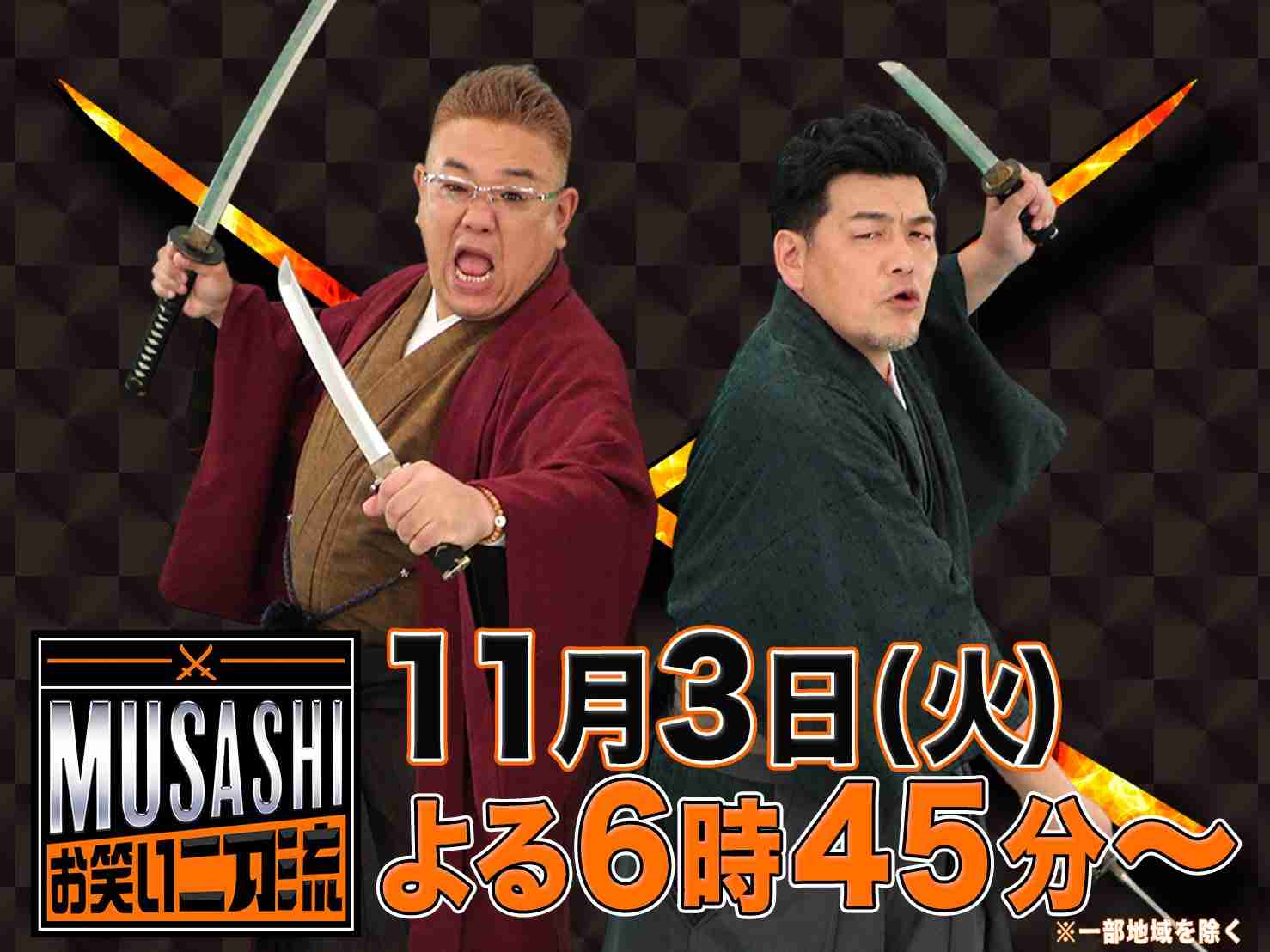 【実況・感想】お笑い二刀流 MUSASHI