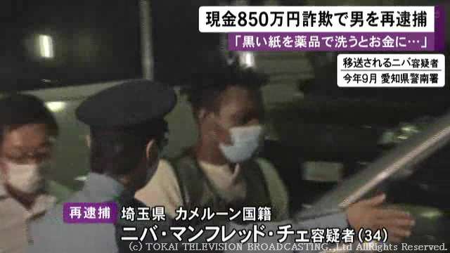 黒い紙を洗うと正式なお金になる 高齢女性から薬品の購入代金850万円詐取か 34歳男を再逮捕 ガールズちゃんねる Girls Channel