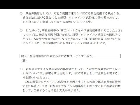 厚労省通達 コロナ死者数を死因問わず陽性者はコロナの死亡者にせよ! - YouTube