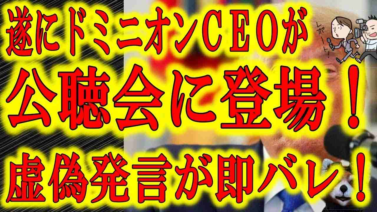 【遂にドミニオンCEOが公聴会に登場！】米財務省ハッキング事件で米軍とFBIが捜査しているソーラーウインドウ社との関係を否定するも自社HPに堂々と社名を掲載していたことが発覚！ハニトラ話もちょっとだけ - YouTube