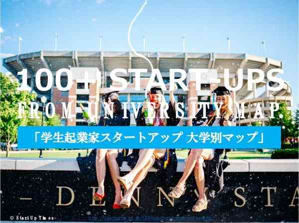 学生起業社数1位は慶大「スタートアップ大学別マップ」公開 | リセマム