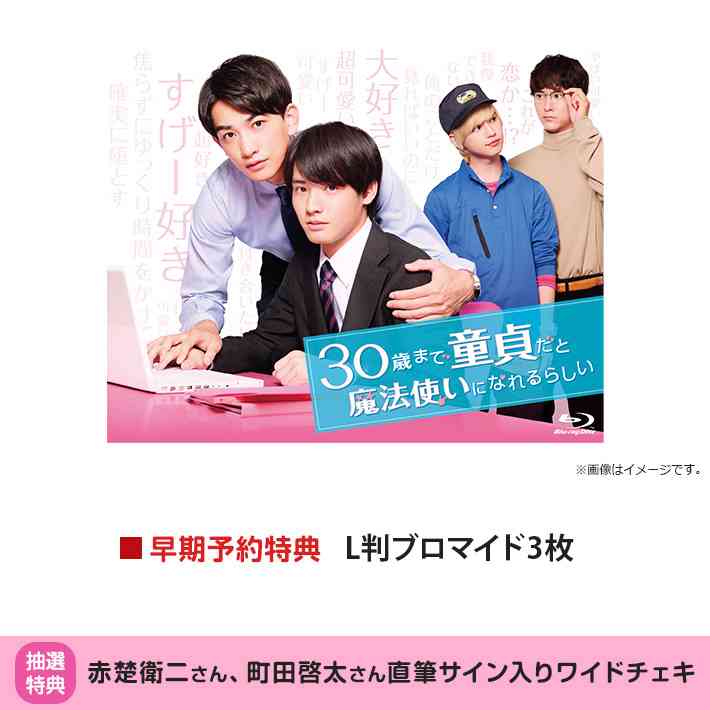 30歳まで童貞だと魔法使いになれるらしい Blu-ray BOX ｜ テレ東本舗。WEB - テレビ東京