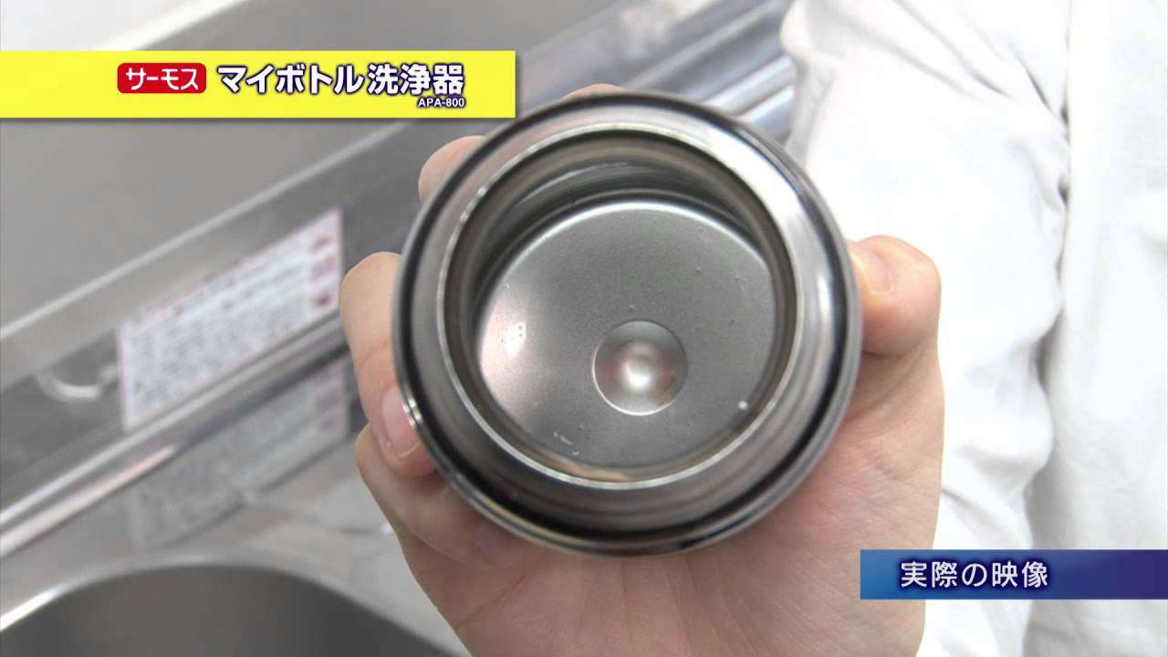 【茶渋が3分でピッカピカに】サーモス　マイボトル洗浄器 APA-800 - YouTube