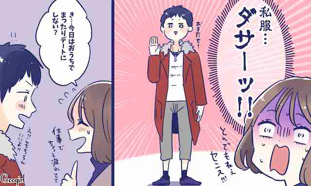 彼氏がとてつもなくダサい服を来てデートにやってきたらどうする？