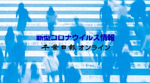 【新型コロナ詳報】千葉県内１人死亡、１１１人感染　４日連続１００人超え　クラスター発生の市船高は計８７人に | 千葉日報オンライン