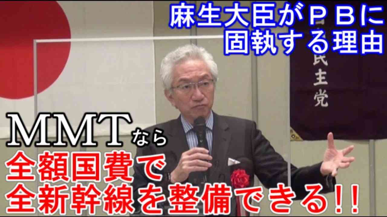 MMTなら全額国費で全ての新幹線を整備できる！！【西田昌司ビデオレター令和2年12月1日】 - YouTube