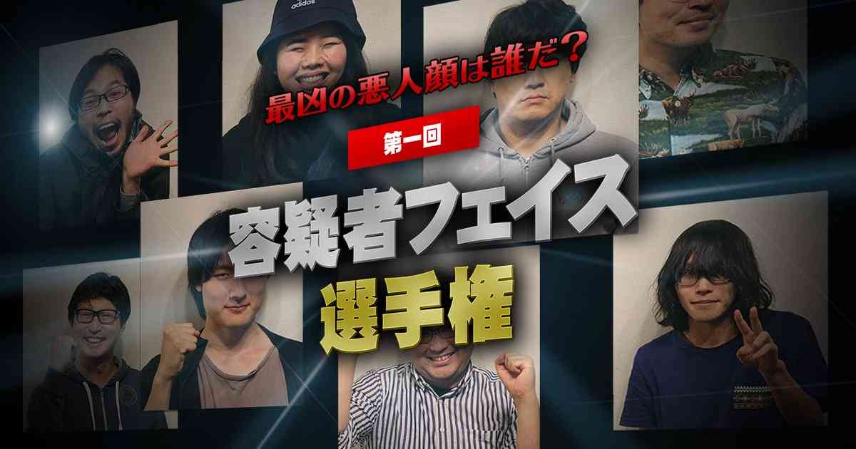 最凶の悪人顔は誰だ？ 容疑者フェイス選手権 | オモコロ