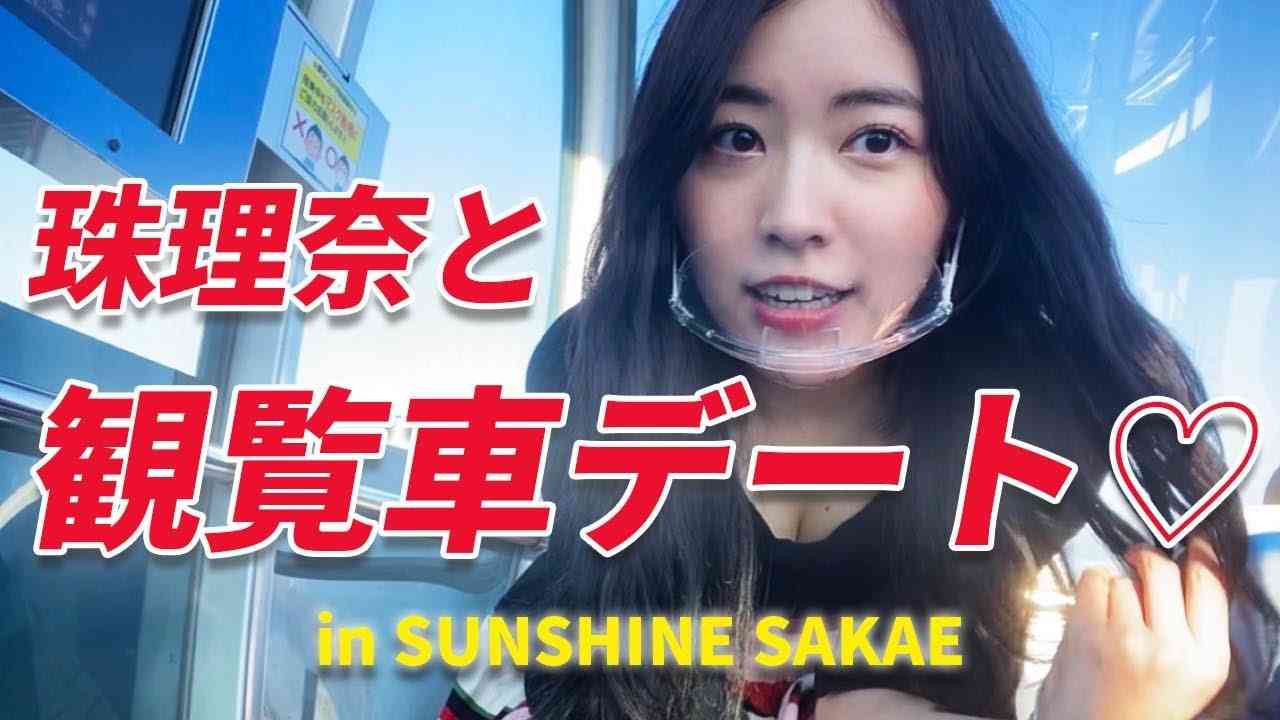 【名古屋巡り】珠理奈が名古屋に帰ってきたよ♡観覧車デート&ファンサプライズ！！ - YouTube