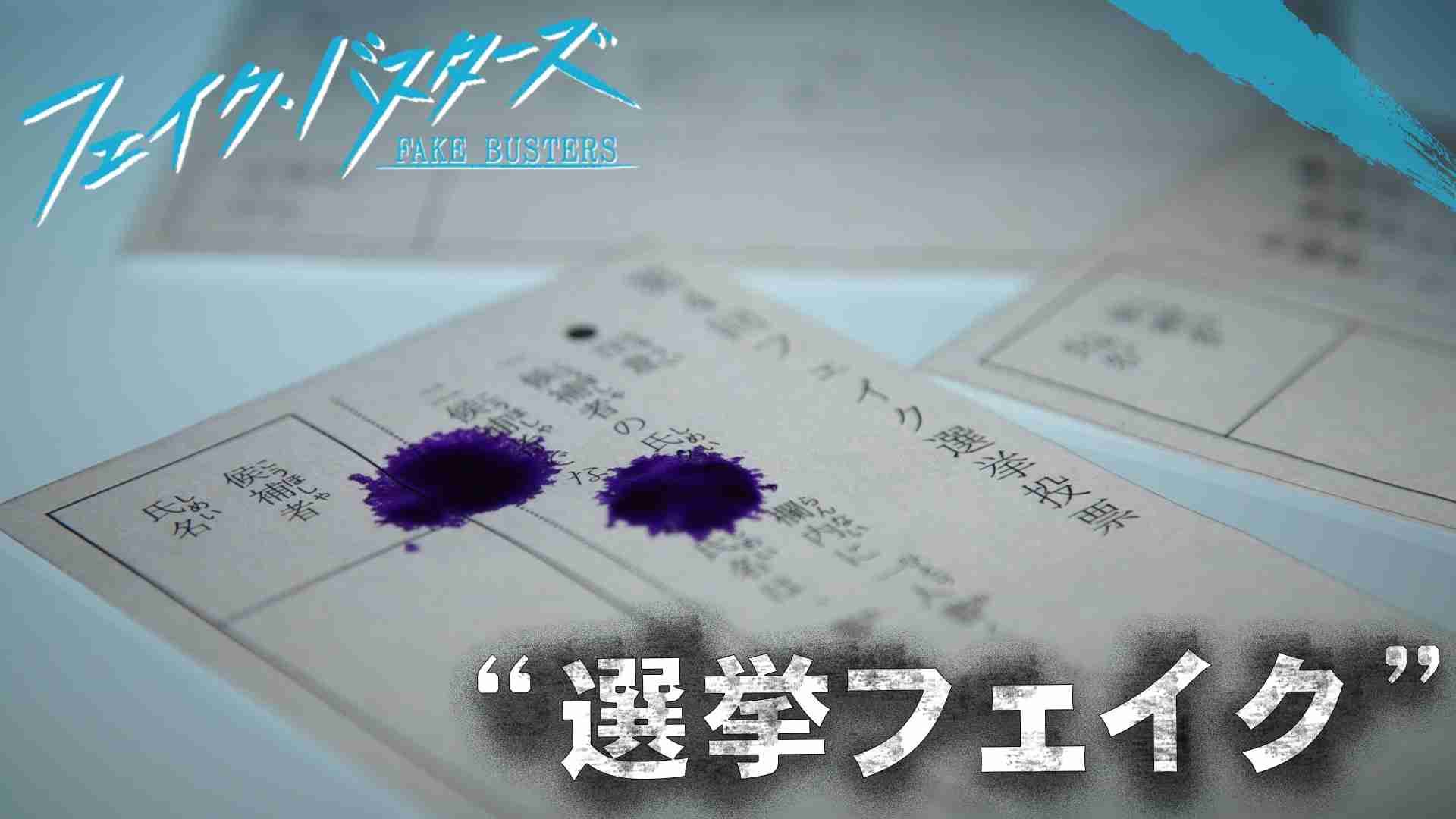 2020年12月18日放送「“選挙とフェイク”」 - フェイク・バスターズ - NHK
