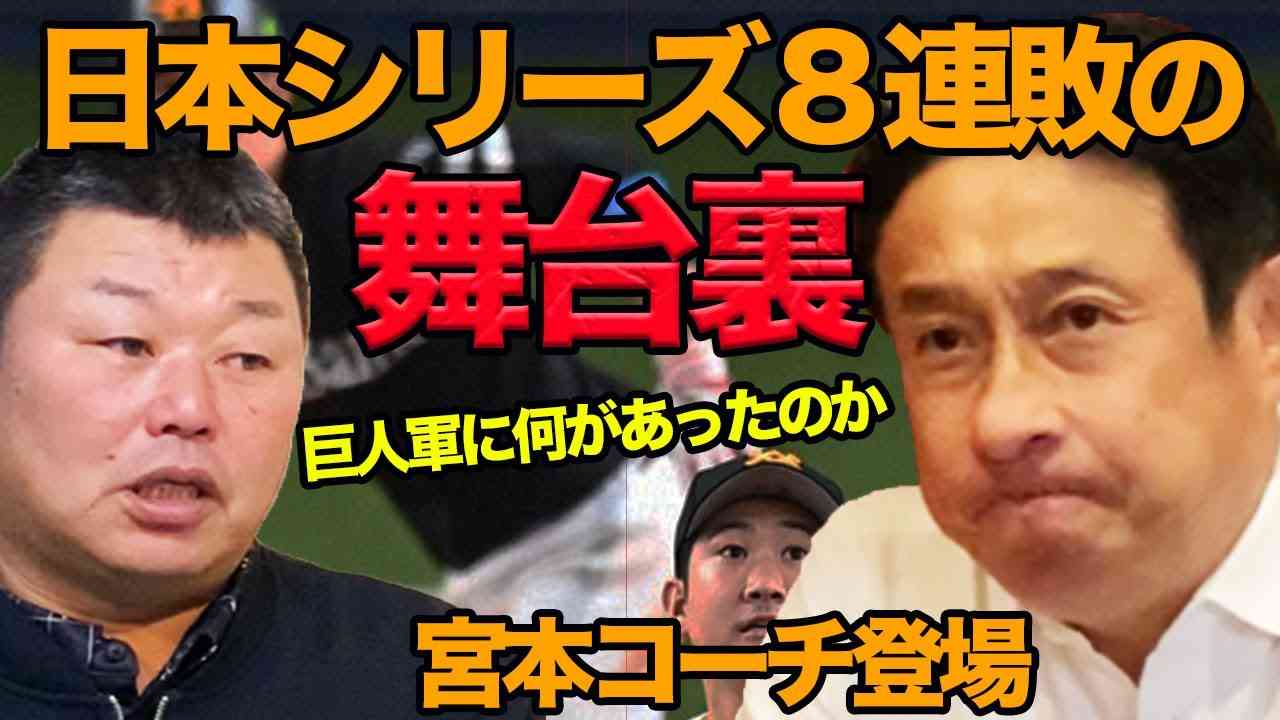 【宮本コーチ登場】日本シリーズ８連敗の舞台裏 - YouTube