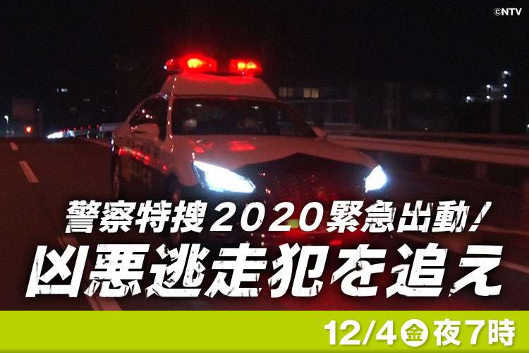 【実況・感想】警察特捜2020緊急出動!凶悪逃走犯を追え