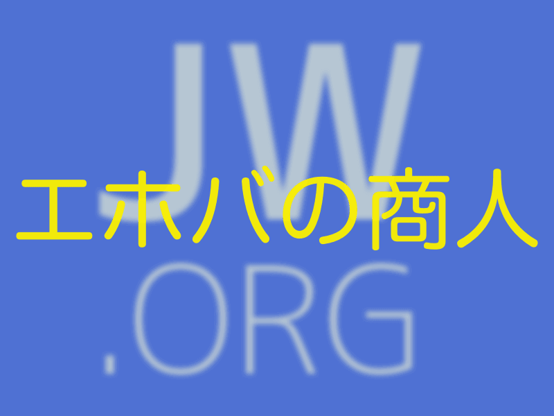 禁止事項が多いやばい宗教|エホバの商人についてまとめてみた | Web Log.