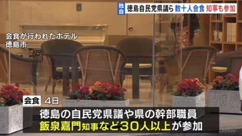 【独自】徳島自民党県議ら、数十人会食 飯泉県知事も参加（TBS系（JNN）） - Yahoo!ニュース