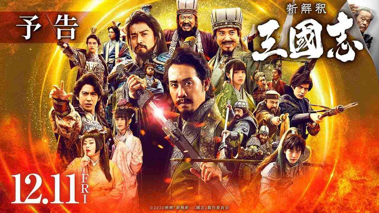 映画『新解釈・三國志』に酷評の嵐！「福田雄一の自己満」「はっきり言って最悪」