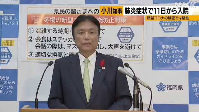 小川知事 肺炎症状もコロナ陰性｜NHK 福岡のニュース