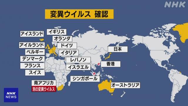 コロナ変異ウイルス 確認された国と地域は | 新型コロナウイルス | NHKニュース