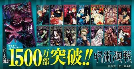『呪術廻戦』累計1500万部突破、1ヶ月半で1.5倍　新人作家では異例の売れ行き | ORICON NEWS