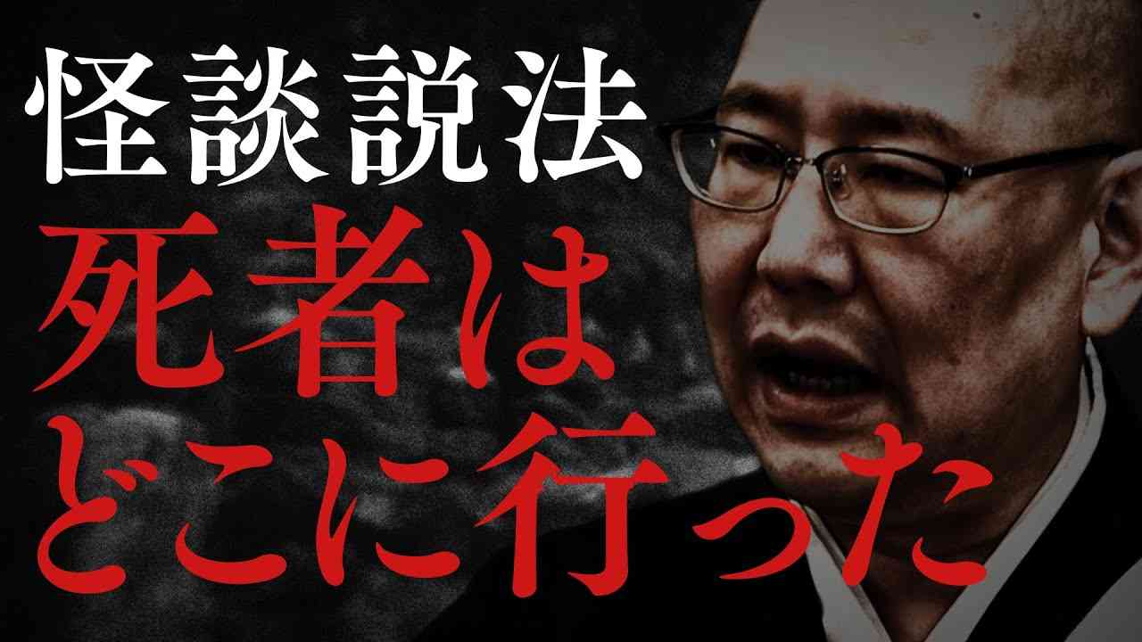 【怪談説法】「死者はどこに行った」 - YouTube