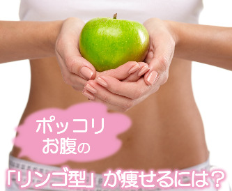 [エステティシャンが伝授]「リンゴ型」が痩せるコツは？ ポッコリお腹を防ぐ5つのポイント – HowB