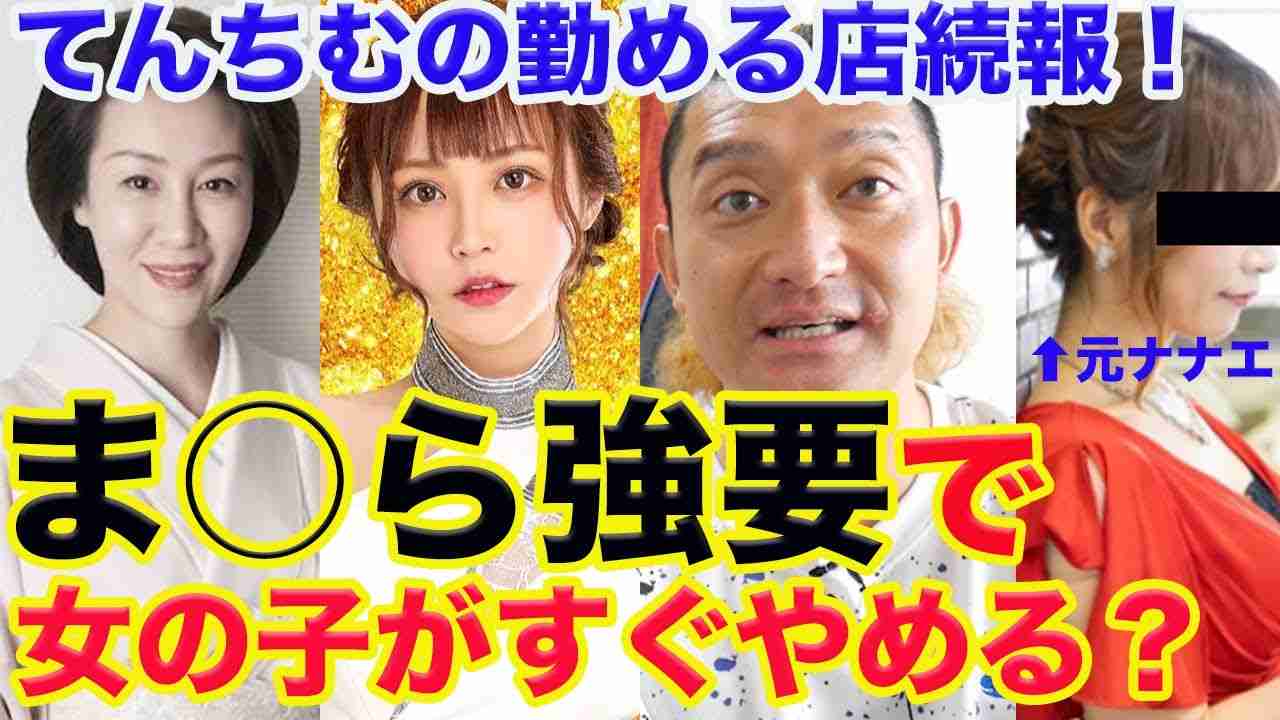 【てんちむが働くクラブナナエの元ホステス情報】ま○ら営業を強要されて女の子がすぐやめる？ - YouTube