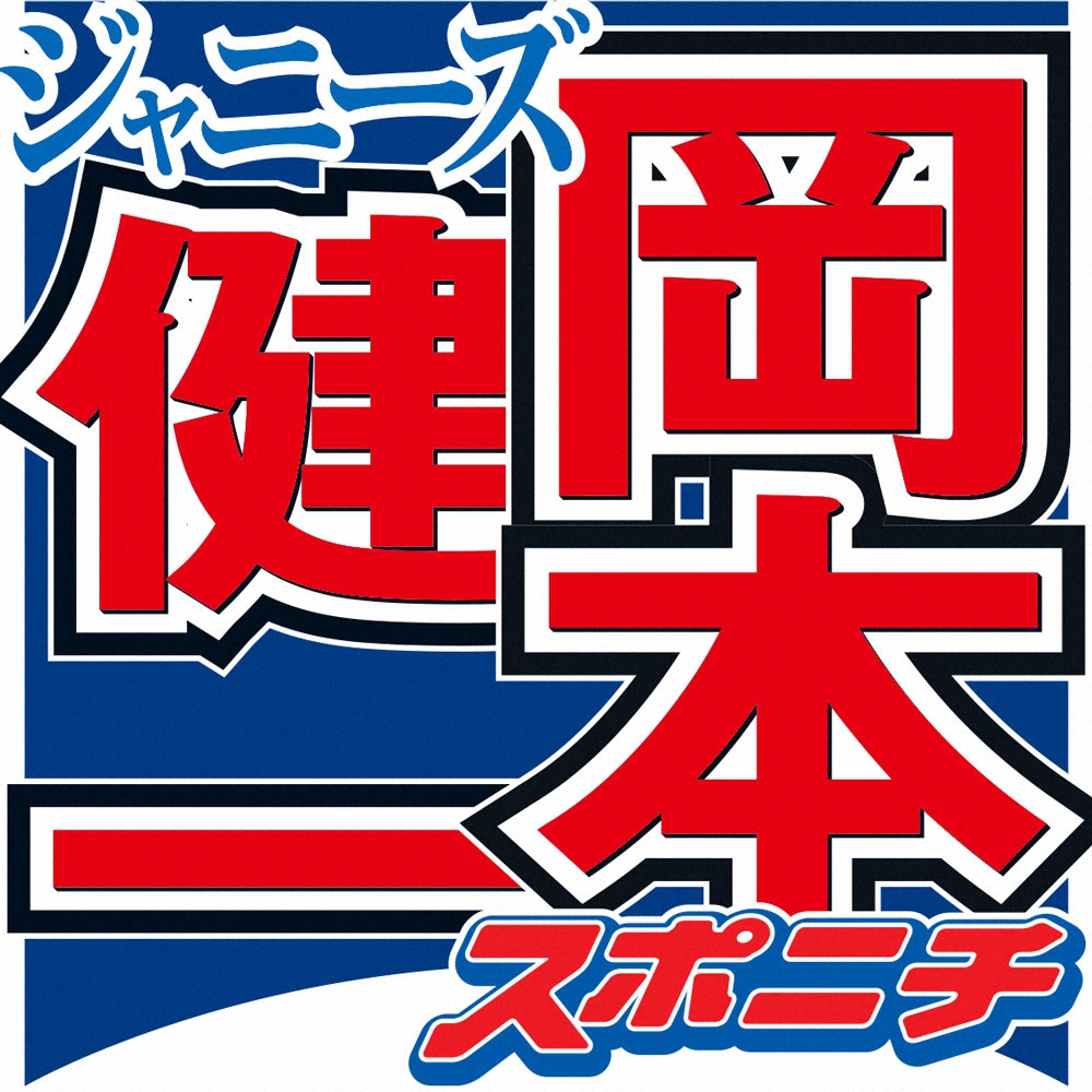 岡本健一　40代一般女性と5年前に再婚していた　子供も2人「隠していたわけではない」― スポニチ Sponichi Annex 芸能