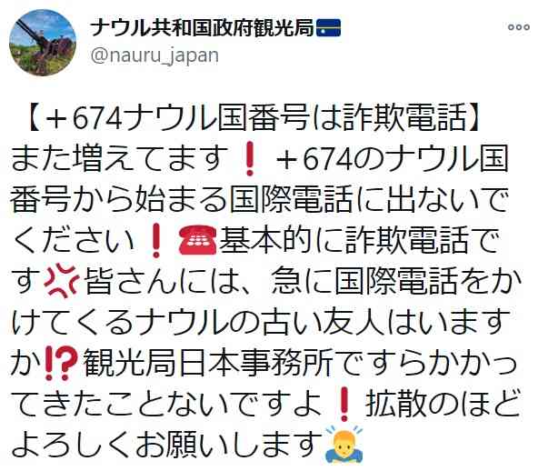 「＋674」ナウルからの国際電話に要注意！同国政府観光局が注意喚起「基本的に詐欺電話です」