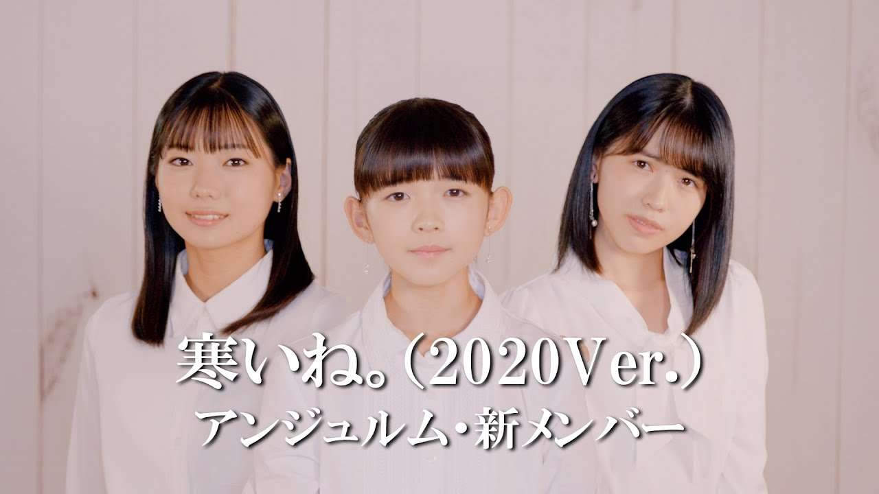 アンジュルム・新メンバー「寒いね。(2020Ver.)」 - YouTube