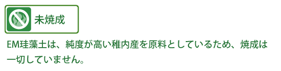 EM珪藻土の特長｜未焼成 - EM珪藻土　自然素材100％呼吸する塗り壁材