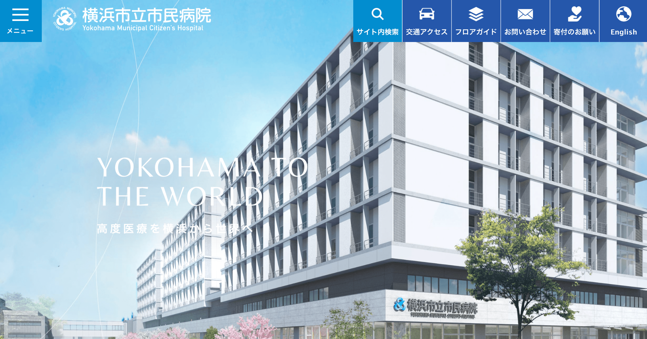 当院職員の新型コロナウイルス感染について｜患者さん向けお知らせ｜横浜市立市民病院