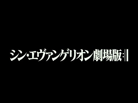 『シン・エヴァンゲリオン劇場版』本予告【公式】 - YouTube