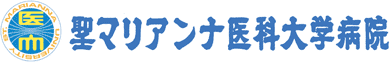  │ 聖マリアンナ医科大学病院