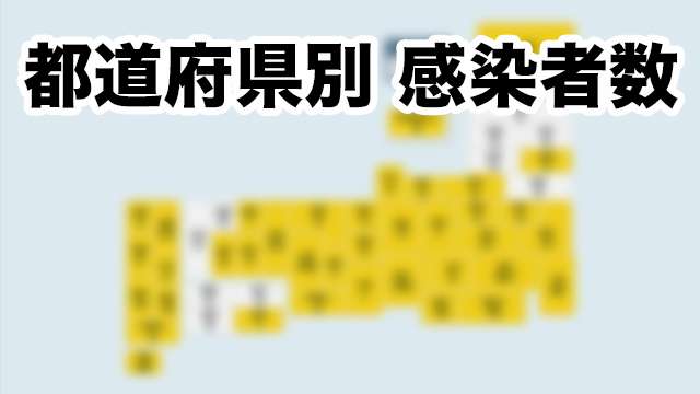 新型コロナウイルス 都道府県別の感染者数・感染者マップ｜NHK特設サイト