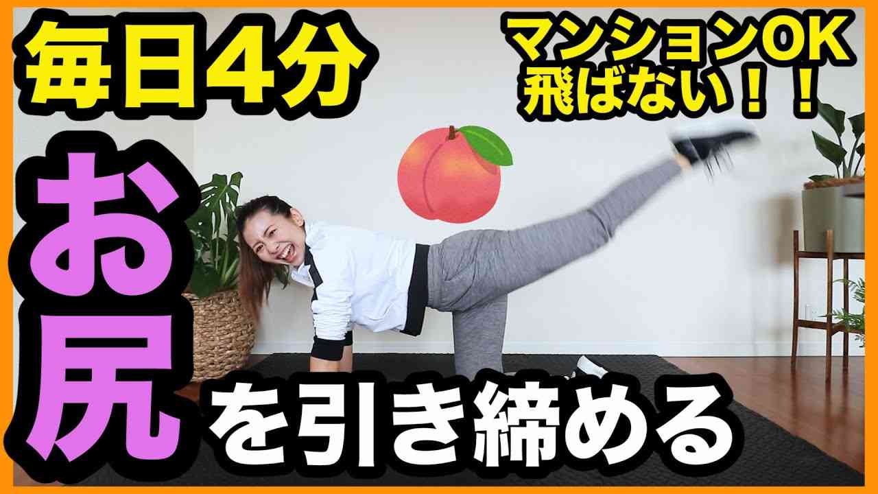 【ノリノリ４分】夏までにお尻をヒップアップ！マンションやアパートでも洋楽で楽しくエクササイズ！【痩せる筋トレダンス】家で一緒にやってみよう - YouTube