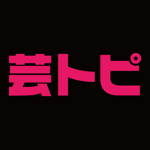 今日の最新芸能ゴシップニュースサイト｜芸トピ
