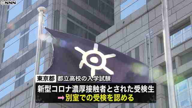 都立高校で濃厚接触者の受験認められる 試験時に別室を用意 - ライブドアニュース