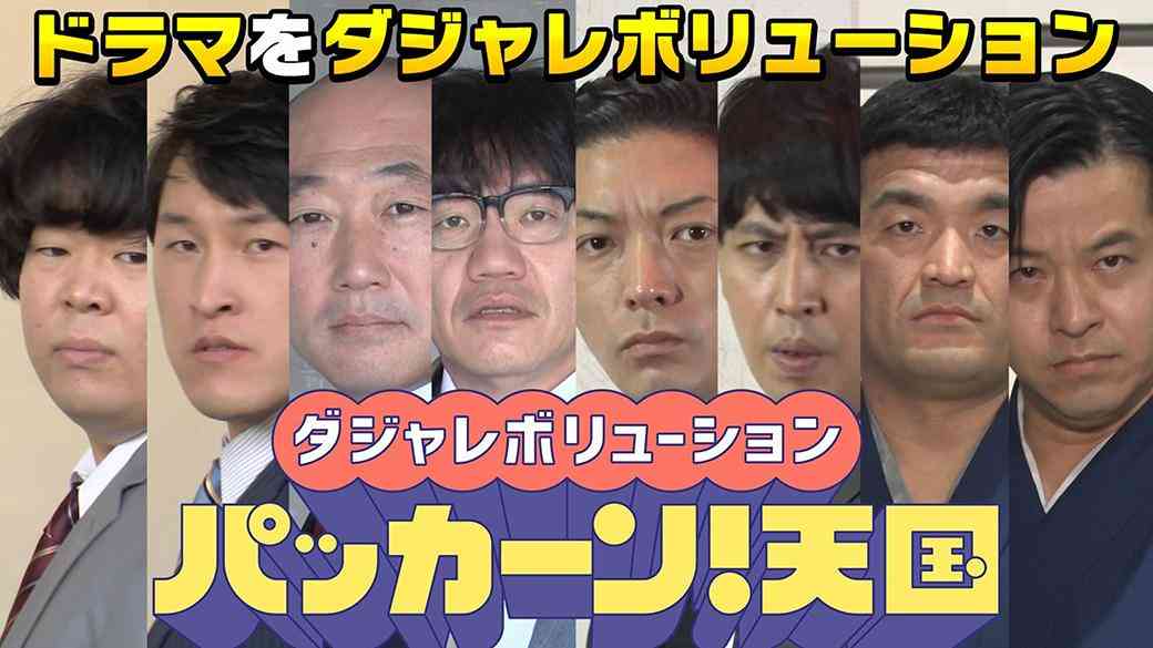 ダジャレボリューション パッカーン！天国｜民放公式テレビポータル「TVer（ティーバー）」 - 無料で動画見放題