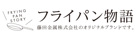 フライパン物語