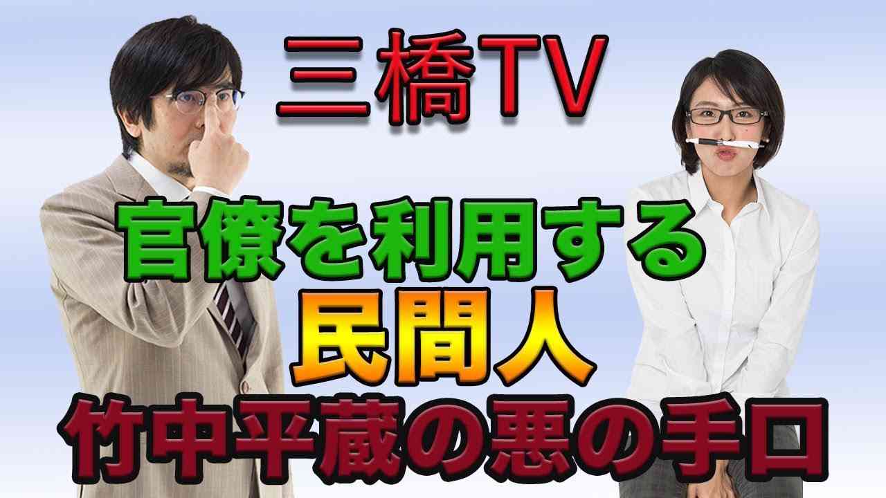 官僚を利用する民間人 竹中平蔵の悪の手口[三橋TV第21回]三橋貴明・高家望愛 - YouTube