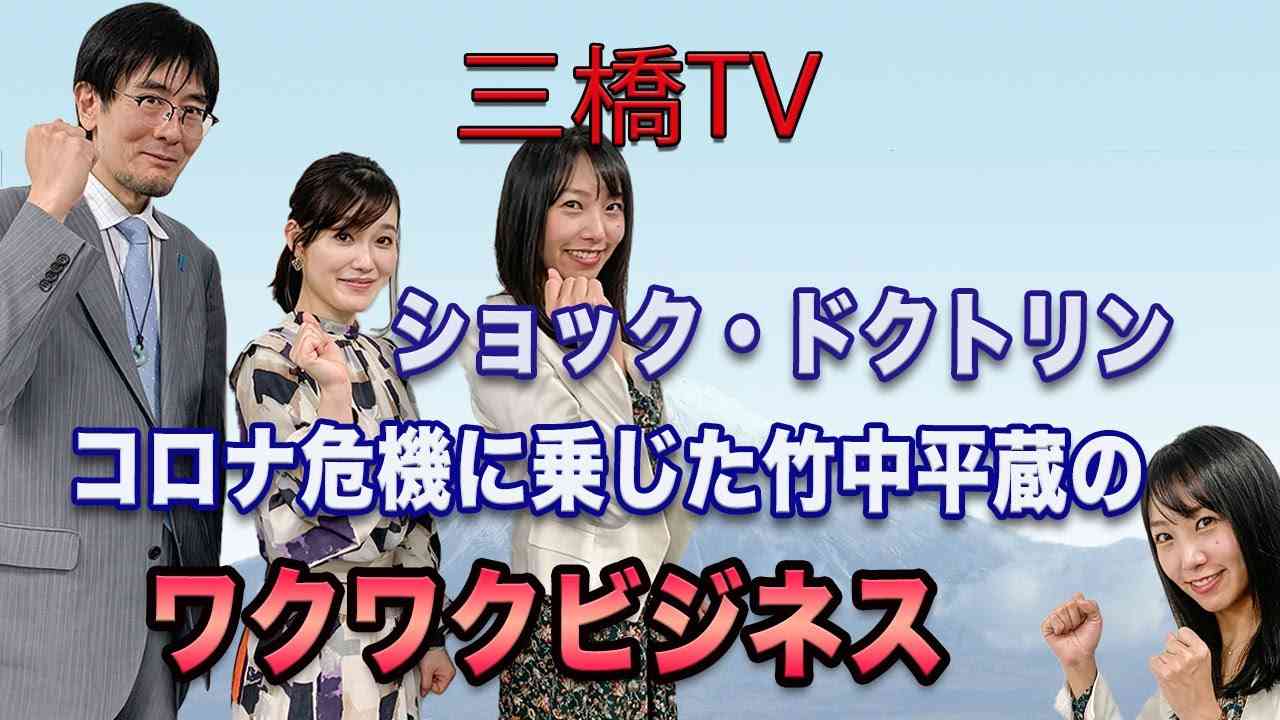 ショック・ドクトリン　コロナ危機に乗じた竹中平蔵のワクワクビジネス[三橋TV第230回]三橋貴明・saya・高家望愛 - YouTube