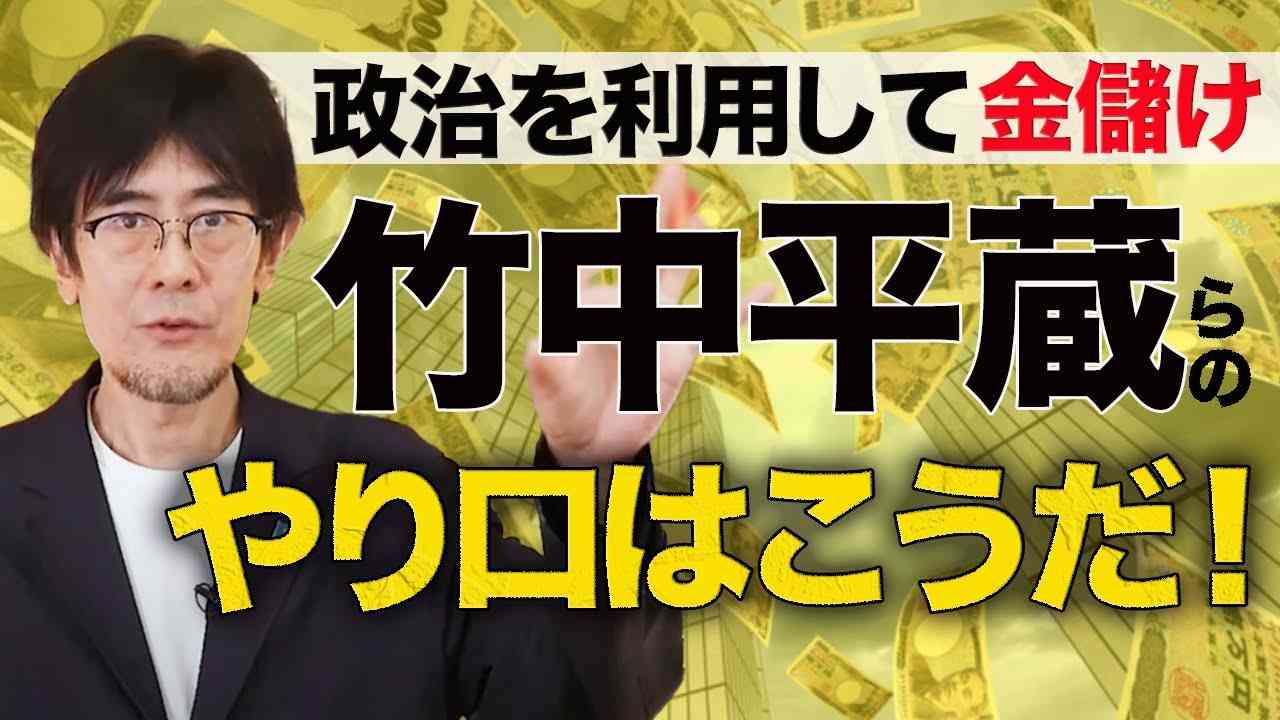 竹中平蔵 ロバート・フェルドマン 金丸恭文の日本人奴隷化作戦 (三橋貴明) - YouTube