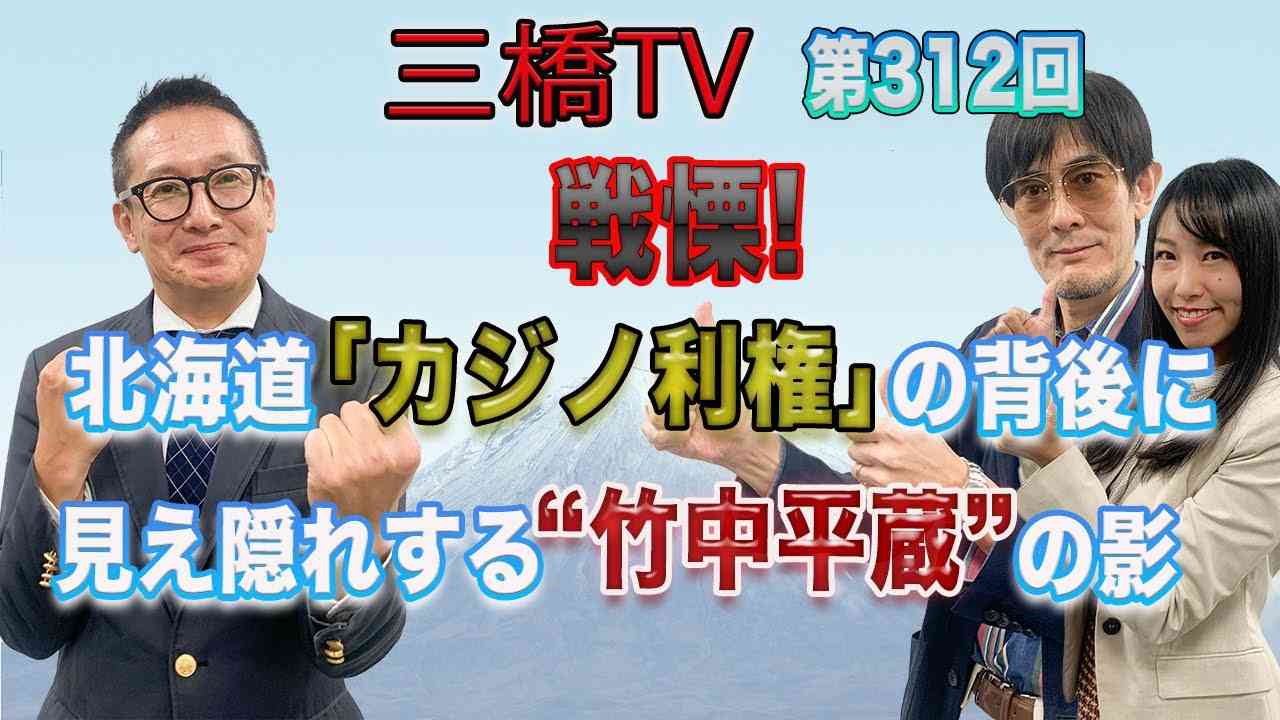 戦慄！北海道「カジノ利権」の背後に見え隠れする”竹中平蔵“の影 [三橋TV第312回] 三橋貴明・小野寺まさる・高家望愛 - YouTube